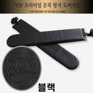 vip 문콕 방지 도어가드 차보호 찍힘 인테리어 기스 가드용품, 2개, 블랙