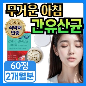 [간케어 장케어 동시에] 식약청인증 간유산균 100억 보장 pobiotics 밀크씨슬 milk thistle 실리마린, 1세트, 60회분