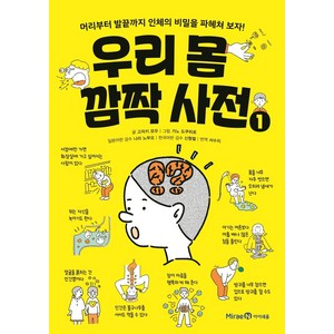 우리 몸 깜짝 사전 1:머리부터 발끝까지 인체의 비밀을 파헤쳐 보자!, 미래엔아이세움, 고자키 유우