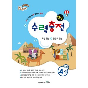 수력충전 연산 초등수학 4-1 (2024년), 수경출판사, 초등4학년