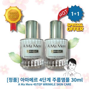 [정품][MlD/pick] lHOTl l4STEPl//lWRlINKLEl//lSKlINl//lCAREl 아마메르 4단계 주름앰플 l불/독/살l l피/부/탄/력l l주/름/케/어l, 2개, 30ml