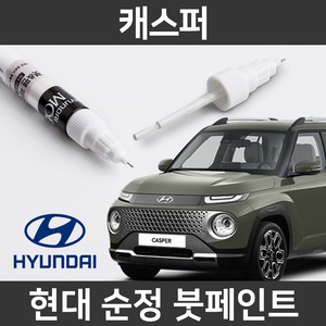 현대 순정품 캐스퍼 붓펜 붓페인트 도색, NES_1~2주 소요, 1개