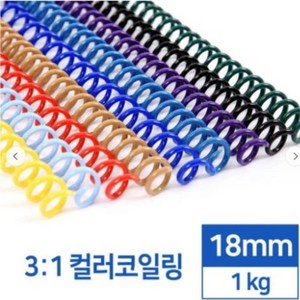 카피어랜드 국산 3:1 컬러코일링 18mm 1kg-검정 흰색 녹색 적색 청색 분홍 노랑, 검정