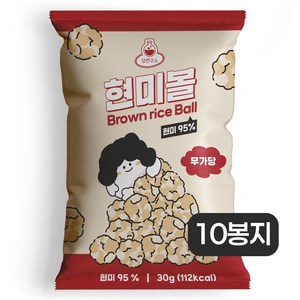 당연구소 당 0g 설탕무첨가 현미볼 무가당 무설탕 무당 저당 과자 간식, 10개, 30g