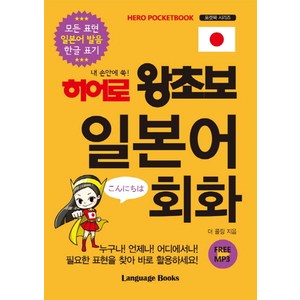 내 손안에 쏙!히어로 왕초보 일본어 회화, 랭귀지북스