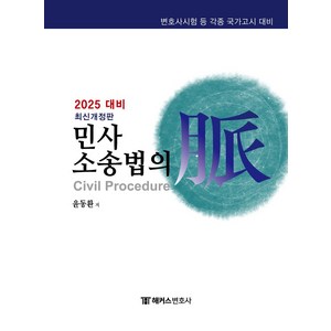 2025 해커스변호사 민사소송법의 맥:변호사시험 등 각종 국가고시 대비, 2025 해커스변호사 민사소송법의 맥, 윤동환(저)