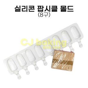 cjbaking 실리콘 아이스크림 떡바 팝시클 몰드(나무스틱포함) 실리콘스틱몰드, 1개