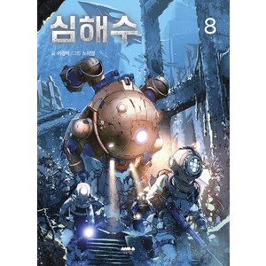 심해수 8, 마음의숲