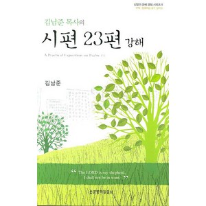 김남준 목사의시편 23편 강해, 생명의말씀사