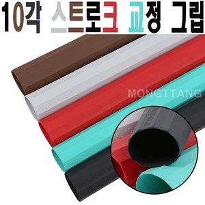 10각 스트로크 교정 당구그립, 브라운