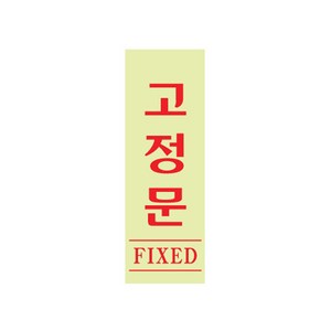 아트사인 아크릴표지판 고정문 40X120 0709, 1개