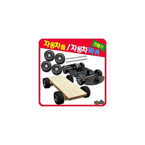 만들기자랑자동차바퀴/ 만들기재료/자동차만들기/ pvc 자동차틀/, 자동차바퀴(소), 자동차바퀴(소)