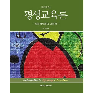 평생교육론:학습력사회의 교육학, 교육과학사, 9788925415567, 차갑부 저