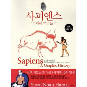 사피엔스 그래픽 히스토리 1: 인류의 탄생, 김영사, 유발 하라리 저다비드 반데르묄렝 각색다니엘 카사나브 그림김명주