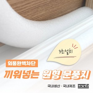 락키스 끼워넣는 원형 문풍지 30mm x 1M 가래떡 스펀지 샤시 틈막이 패드 문틈 창틈 틈새 우풍차단, 6개