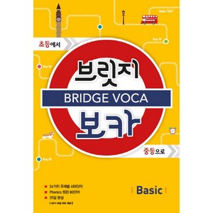 브릿지 보카 Basic:초등에서 중등으로, Basic, 메가북스, 메가스터디 영어교육 연구소