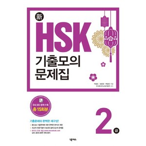 신 HSK 기출모의문제집 2급, 넥서스, 신 HSK 기출모의문제집 시리즈