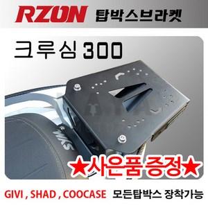 RZON알존 크루심 리어캐리어 크루심탑박스브라켓 짐대 알존 크루심300캐리어/브라켓 리어백 탑케이스리다이 RZON/알존 크루심리어백 브라켓 크루심 탑케이스브라켓 크루심300튜닝용품, RZON크루심+써포터1셋, 1개