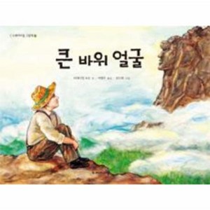 큰 바위 얼굴, 두레아이들, 두레아이들 그림책