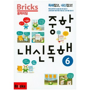 Bicks 중학리딩 중학 내신독해 6:독해잡고 내신잡고, 내신 독해, 6