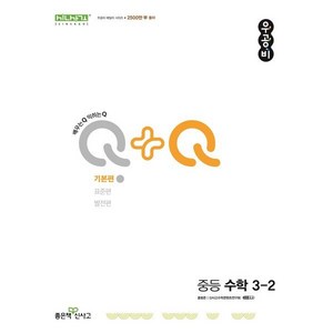 우공비Q+Q 중등 수학 3-2 기본편 (2025년용), 단품, 단품