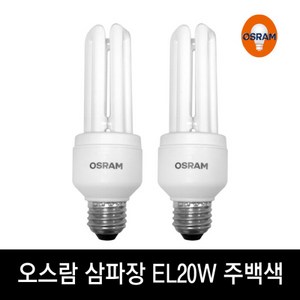 (A)정품 오스람 Duluxstar 20W 840 EL20W 주백색, 오스람삼파장EL20W, 1개