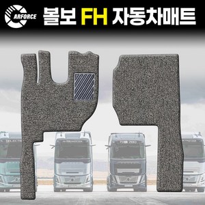 카포스 볼보 FH 운전+조수석 대형트럭 자동차 코일매트 적재용량 용도 상관없이 사용가능 대형화물차 자동차매트, 운전+조수만 그레이, 볼보 FH 전모델