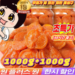 1kg+1kg(달콤하고 부드러움)무첨가 씨 없는 말린 홍살구 100%무설탕 유기농 말린 살구 지방감소 건살구 마른 홍살구 저칼로리, 750g개별 포장*3봉지