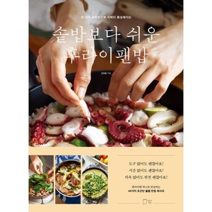 솥밥보다 쉬운 후라이팬밥:한 가지 조리법으로 식탁이 풍성해지는, 맛있는책방, 김희종