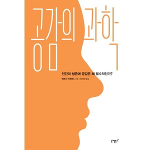 공감의 과학:인간의 생존에 공감은 왜 필수적인가?, 니케북스, 베르너 바르텐스