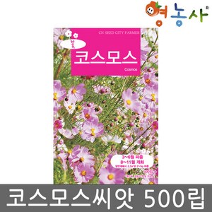 코스모스씨앗 중포장 500립, 코스모스중포장, 1개