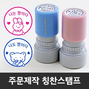 만년 도장스탬프 내가해냄 칭찬 선생님 쿠폰 제작도장, 검정+리필잉크-대형(랜덤)