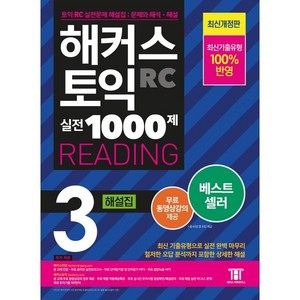 해커스 토익 실전 1000제 3 RC Reading(리딩) 해설집:최신기출유형 100% 반영, 해커스어학연구소