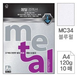 삼원)메탈OA용지(MC34.블루펄/A4/120g/10매), 단품