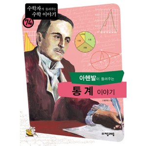 아헨발이 들려주는 통계이야기, 자음과모음, 글: 황종철