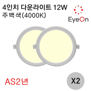 아이온 LED 4인치 다운라이트 12W (주광/전구/주백) 아주밝음 플리커프리 매립등 매입등 천장등 거실등 욕실등 간접조명, 2개, 주백색(아이보리색)