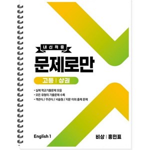 내신적중 문제로만 고등 영어1 상권 비상 홍민표 (2023년용), 곰스쿨, 영어영역