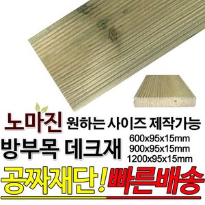 방부목 데크재 1200 900 600x95x15mm, 900x95x15mm, 1개