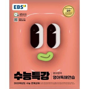 2025 EBS 수능특강 영어독해연습, 영어(영어독해연습), 고등 3학년