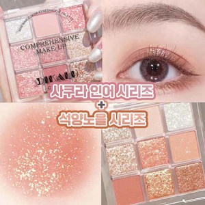 [할인중!] 아이 섀도우 팔레트 9구 스모키아이섀도우 아이글리터 펄샤도우 워터프루프 섀도팔레트, 1개, 사쿠라 인어+석양노을