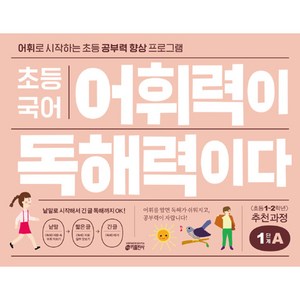 키출판사 초등 국어 어휘력이 독해력이다, 기본편 1단계 A