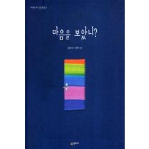 마음을 보았니 (네버랜드 우리 걸작 그림책 21) [ 양장 ]