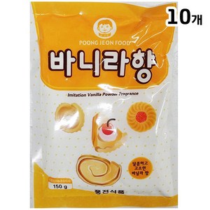 바닐라향가루(애기표 150g)X10 업소용 바닐라 파우더 분말 가루, 150g, 10개