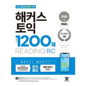 해커스 토익 실전 1200제 RC Reading(리딩) [문제집+해설집]:실제 토익시험 난이도 반영된 문제, 해커스어학연구소