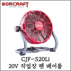 [워크래프트] 20V 충전 작업장 팬 베어툴 본체만 공업용 선풍기 CJF-S20Li, 1개