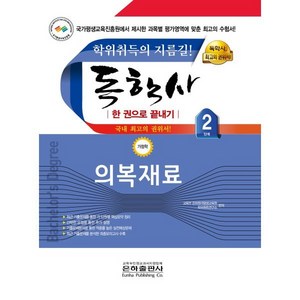 2024 독학사 한 권으로 끝내기 가정학 2단계 의복재료, 은하출판사