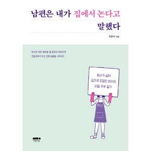 남편은 내가 집에서 논다고 말했다:회사가 싫어 집으로 도망친 여자의 리얼 주부 일기, 마음의숲, 최윤아 저