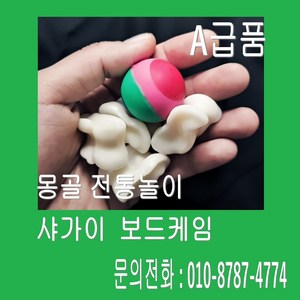 [판다마켓8787]몽골 전통놀이 샤가이/보드케임/ A급품 다문화체험교구, 1개