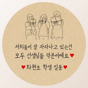 토리나라디자인 소량 스티커제작 감사합니다 땡큐 글귀 문구 메세지 하트 캘리그라피 손글씨 손그림 도시락 답례품 선물 포장 라벨 스티커, 06-아이들의선물, 갈색크라프트지_원형48mm(20개입)