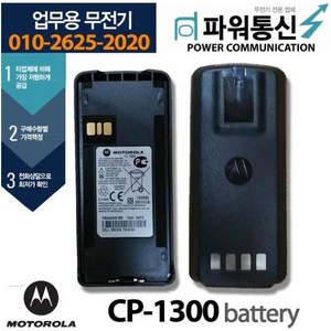 모토로라배터리 CP1300 CP1308 C2620 전용 정품리튬이온 PMNN4476A 1750mAh용량 (벨트클립포함), 1개